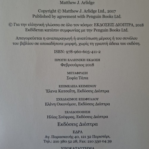 M' αγαπά Δεν M' αγαπά by M.J. Arlidge new, Greek edition