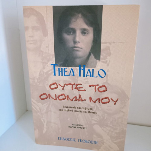 Book Ούτε το όνομά μου by Thea Halo like new