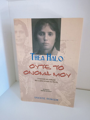 Book Ούτε το όνομά μου by Thea Halo like new
