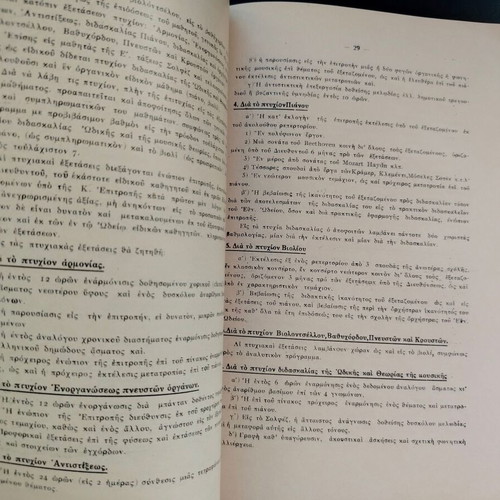 Δελτίο Εθνικόν Ωδείον 1926 μεταχειρισμένο, σχολικό έτος 1927-1928