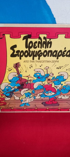 ΤΡΕΛΛΗ ΣΤΡΟΥΜΦΟΠΑΡΕΑ