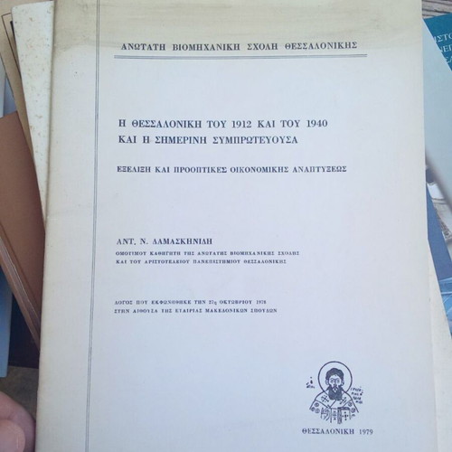 The Thessaloniki of 1912 and 1940 and the Present Co-Capital used book