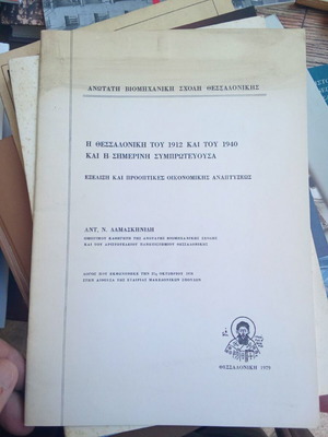 The Thessaloniki of 1912 and 1940 and the Present Co-Capital used book