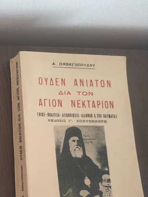 Ουδέν ανίατον δια τον άγιον Νεκτάριον βιβλίο