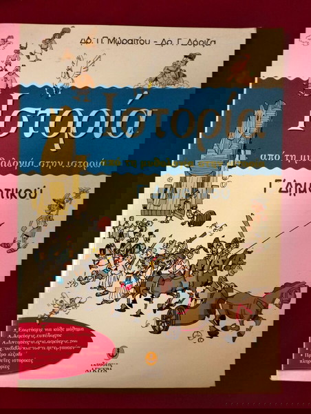Ιστορία: από τη μυθολογία στην Ιστορία Γ' Δημοτικού εικονογραφημένη