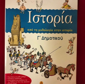 Ιστορία: από τη μυθολογία στην Ιστορία Γ' Δημοτικού εικονογραφημένη