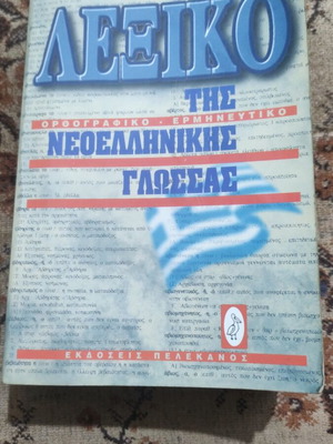 Modern Dictionary of Modern Greek Language, Pelekanos editions