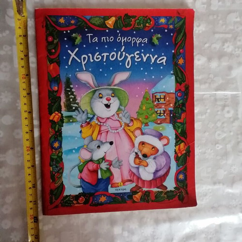 Ta Pio Omorfa Christougenna used children's book