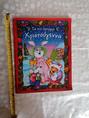 Ta Pio Omorfa Christougenna used children's book