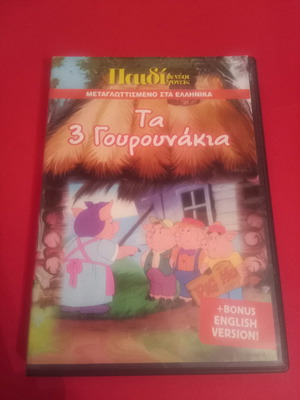 DVD Τα Τρία Γουρουνάκια μεταχειρισμένο, μεταγλωττισμένο