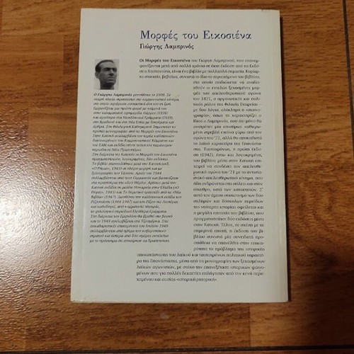 Morphes tou Eikosiena by Giorgis Lambrinos, like new, history book