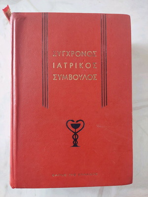 Book 'Modern Medical Advisor' used, Greek medical encyclopedia 1969
