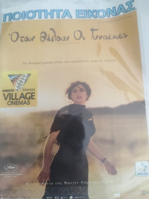 Όταν Θέλουν Οι Γυναίκες DVD, κοινωνική κομεντί της Nadine Labaki, υπότιτλοι
