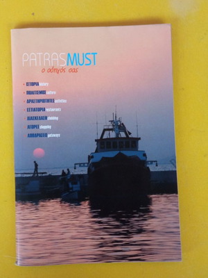 Patras Must ο οδηγός σας σαν καινούργιο
