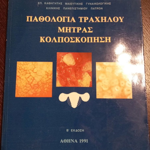 Medical book: "Cervical Pathology/Colposcopy” G. Kouroounis