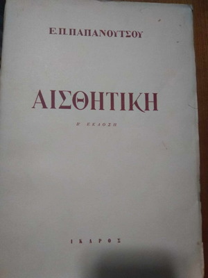 Aesthetics by E. P. Papanoutsou 1953 new