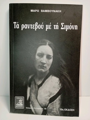 Τα ραντεβού με τη Σιμόνη βιβλίο μεταχειρισμένο της Μάρως Βαμβουνάκη