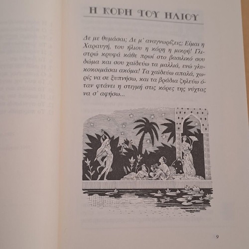 O Taxidiotis Kai I Margarita book like new by Eugenios Trivizas