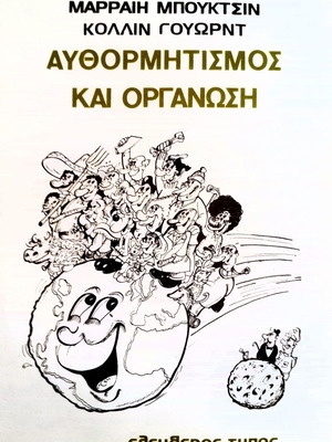 Αυθορμητισμός και οργάνωση βιβλίο σαν καινούργιο