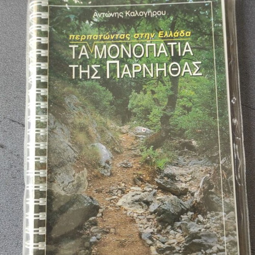 Βιβλίο Τα μονοπάτια της Πάρνηθας σαν καινούργιο, έκδοση 1999 με χάρτες