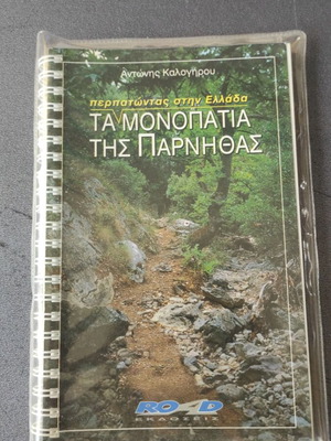Βιβλίο Τα μονοπάτια της Πάρνηθας σαν καινούργιο, έκδοση 1999 με χάρτες