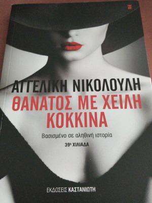 Thanatos Me Cheili Kokkina by Angeliki Nikolouli new