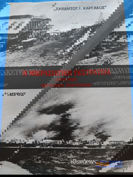 Η μικρασιατική εκστρατεία. Από το έπος στην τραγωδία.