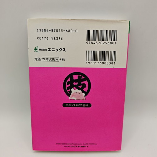 Pokemon Red Green Blue Encyclopedia used, official Japanese vintage strategy guide book