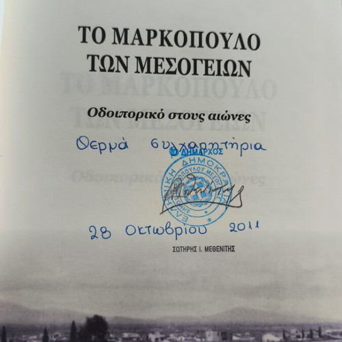 To Markopoulo ton Mesogeion: Odyssey through the centuries book