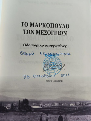 Το Μαρκόπουλο των Μεσογείων: Οδοιπορικό στους αιώνες βιβλίο