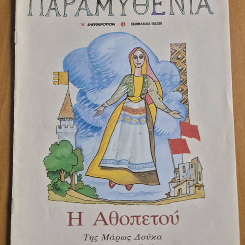 Paramythenia - I Athopetou like new children's book