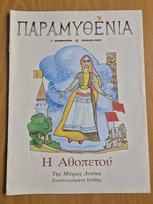 Παραμυθένια - Η Αθοπετού σαν καινούργιο παιδικό βιβλίο