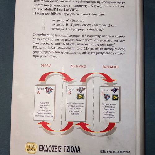 Multisim academic book like new, Tziola editions