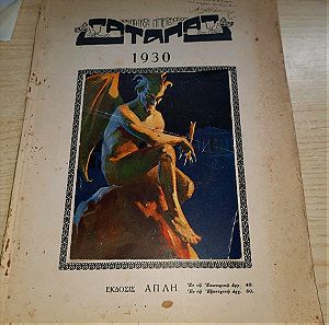ημερολογιο ΣΑΤΑΝ 1930