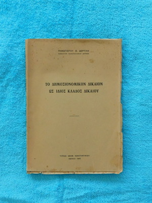To Dimosionomikon Dikaion used, Panagiotis V. Dertilis, 1940