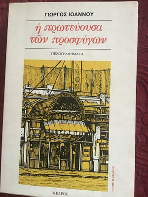 Η Πρωτεύουσα των Προσφύγων μεταχειρισμένο λογοτεχνικό βιβλίο