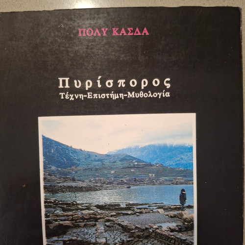 Βιβλίο Πυρίσπορος Πόλυ Κασδά μεταχειρισμένο, είδος τέχνης