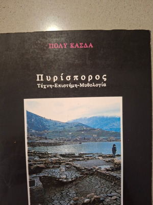 Βιβλίο Πυρίσπορος Πόλυ Κασδά μεταχειρισμένο, είδος τέχνης