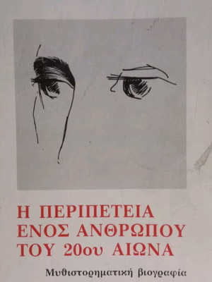 Η Περιπέτεια Ενός Ανθρώπου Του 20ου Αιώνα Βιβλίο Μεταχειρισμένο