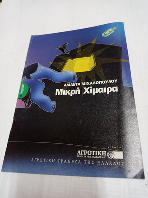 Magazine Mikri Chimaera used, insert from To Vima