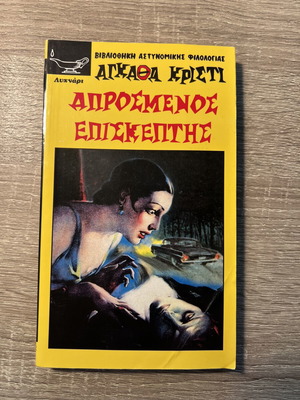 Агата Кристи Неочакван посетител книга като нова, гръцки