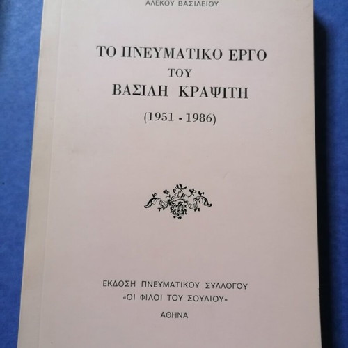 Το πνευματικό έργο του Βασίλη Κραψίτη 1951-1986 μεταχειρισμένο