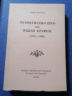 Το πνευματικό έργο του Βασίλη Κραψίτη 1951-1986 μεταχειρισμένο