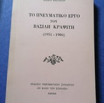 Το πνευματικό έργο του Βασίλη Κραψίτη 1951-1986 μεταχειρισμένο