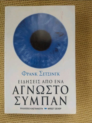 Πακέτο βιβλίων 2 σαν καινούργιο, «Το φιλί του δράκου» και «Ειδήσεις από ένα άγνωστο σύμπαν»