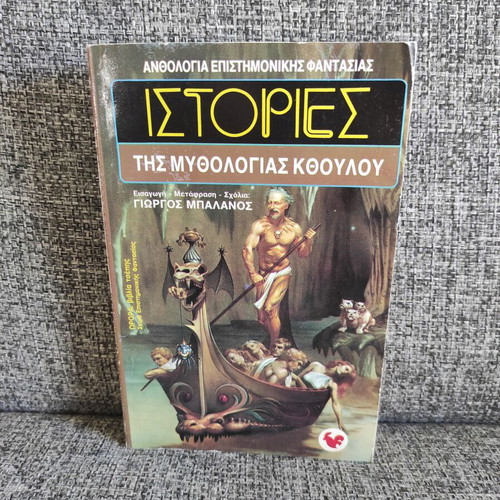Stories of Cthulhu Mythos book used, Greek