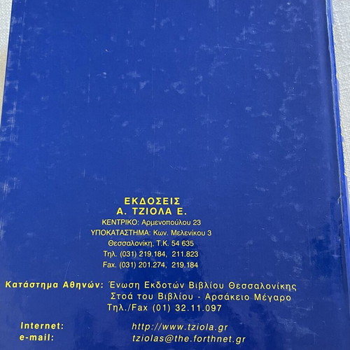Telecommunication Systems book like new, Ekdoseis Tziola