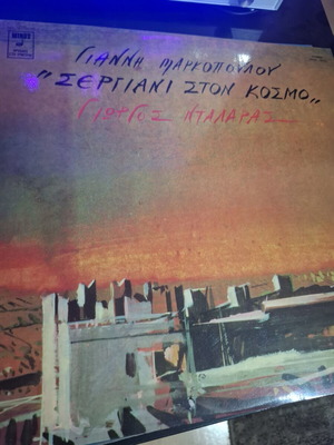 Giannis Markopoulos and Giorgos Dalaras Sergiani ston Kosmo LP