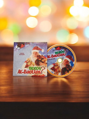 DVD Who Is Santa Claus like new, comedy with subtitles