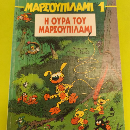 Marsupilami 1 comic book used, Η ουρά του μαρσουπιλαμι